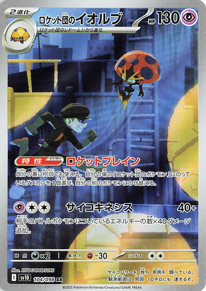 Team Rocket's Orbeetle - 104/098 - SV10: The Glory of Team Rocket (SV10) AR
