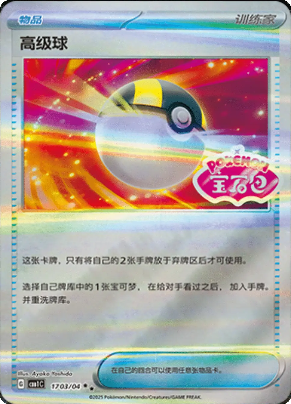 Ultra Ball - 1703/04 - cbb1c (CN)