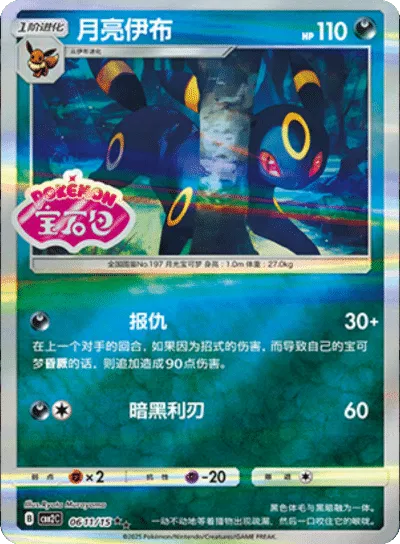 Umbreon - 0611/15 - cbb2c (Stamped) (CN)