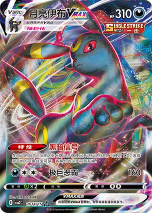 Umbreon Vmax - 0614/15 CBB2C Holo S-Chinese from Gem Pack Vol 2