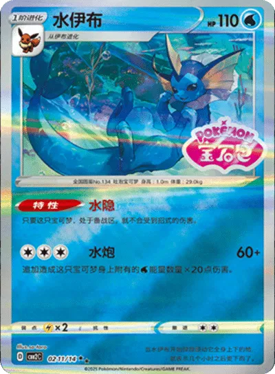 Vaporeon - 0211/14 - cbb2c (Stamped) (CN)