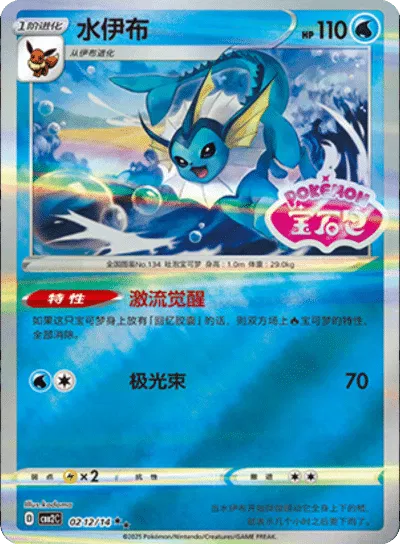 Vaporeon - 0212/14 - cbb2c (Stamped) (CN)