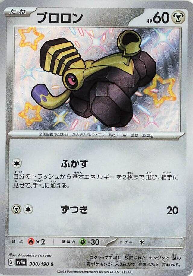 Varoom - 300/190 - SV4a: Shiny Treasure ex (SV4a) S