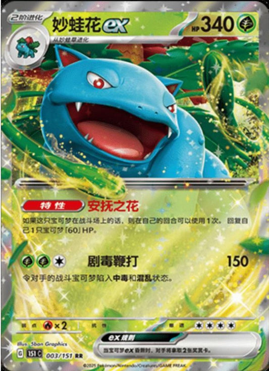 Venusaur EX - 003/151 (151C) Holo S-Chinese (151C)