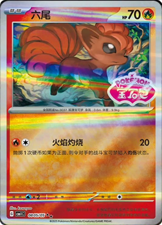 Vulpix - 0805/05 - (Stamped) (CN)