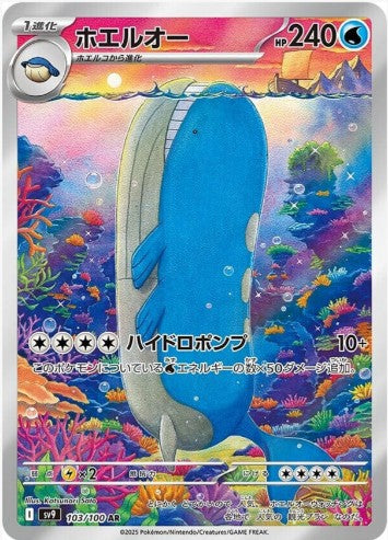 Wailord - 103/100 - SV9: Battle Partners (SV9) AR