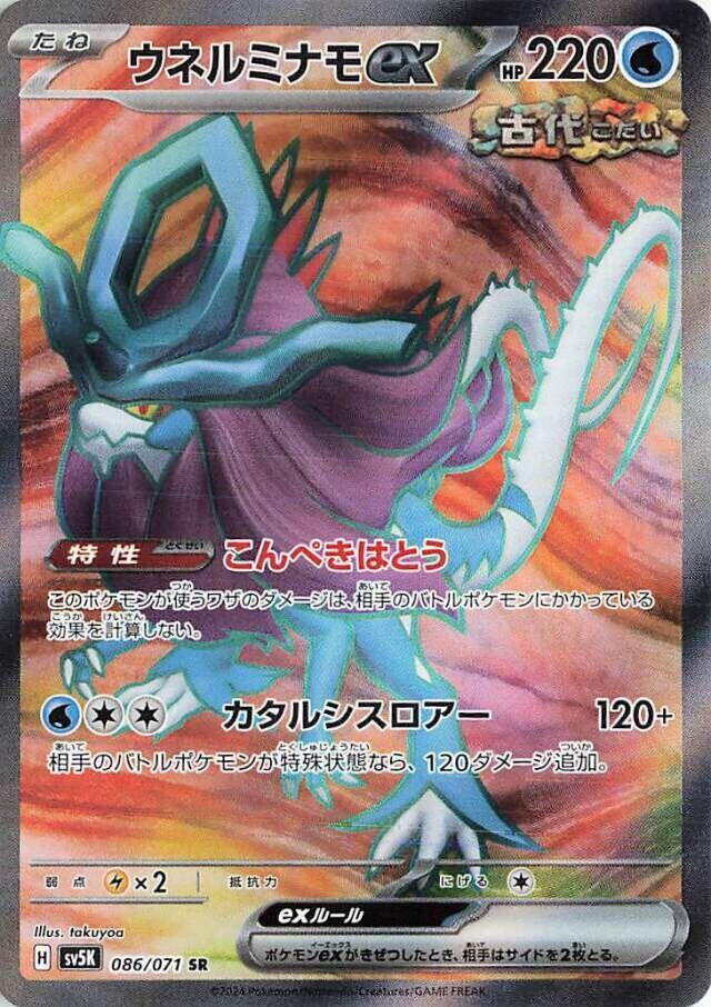 Walking Wake ex - 086/071 - SV5K: Wild Force (SV5K) SR