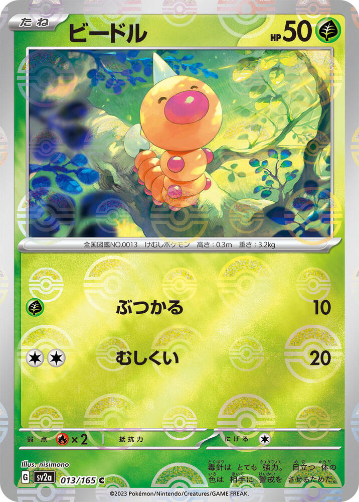 Weedle - 013/165 - (Poke Ball Pattern) - SV2a: Pokemon Card 151 (SV2a)