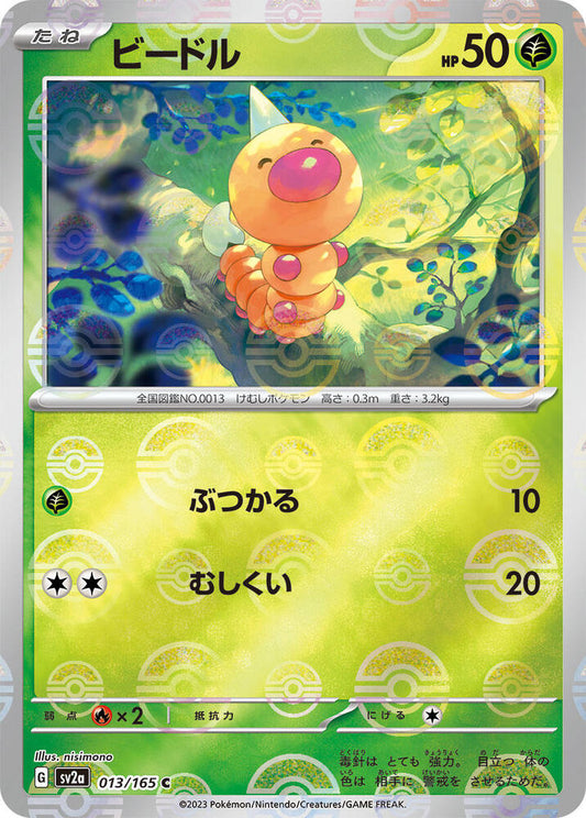 Weedle - 013/165 - (Poke Ball Pattern) - SV2a: Pokemon Card 151 (SV2a)