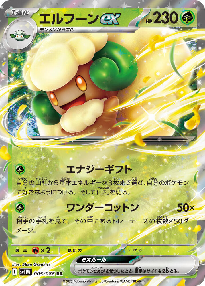 Whimsicott ex - 005/086 - SV11W: White Flare (SV11W) RR