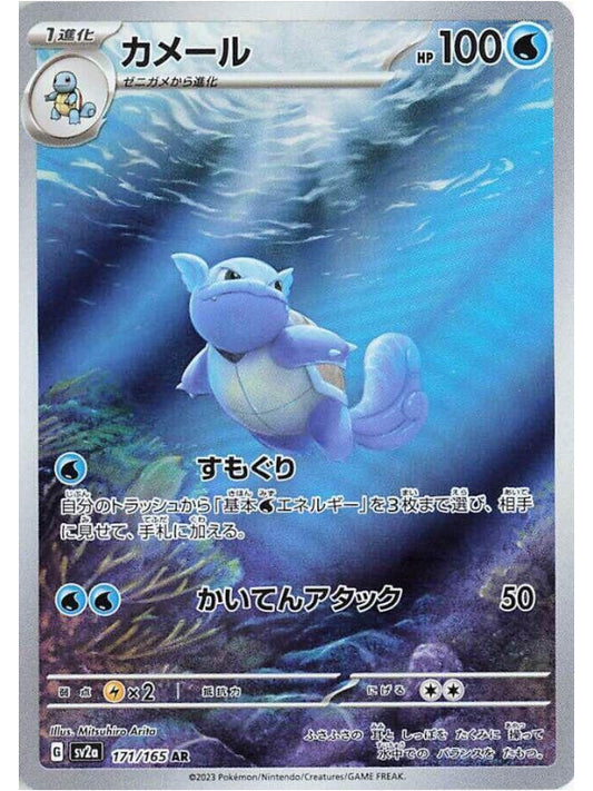 Wartortle - 171/165 - SV2a: Pokemon Card 151 (SV2a)