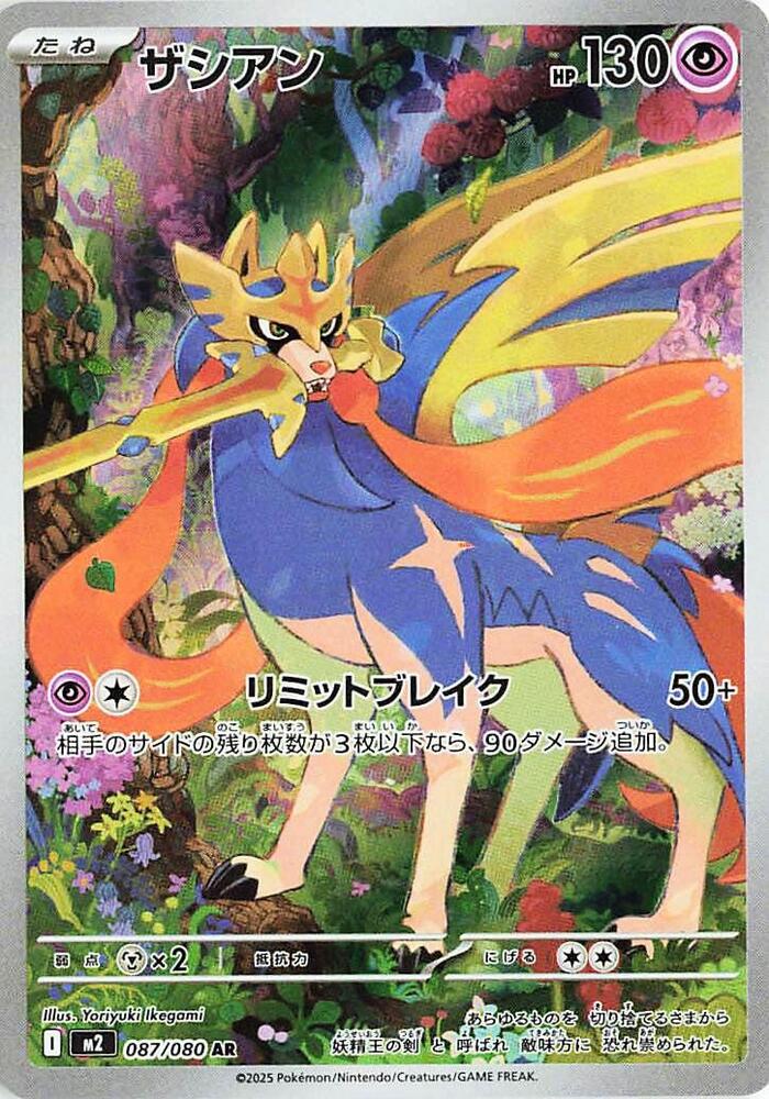 Zacian - 087/080 - M2: Inferno X (M2) AR