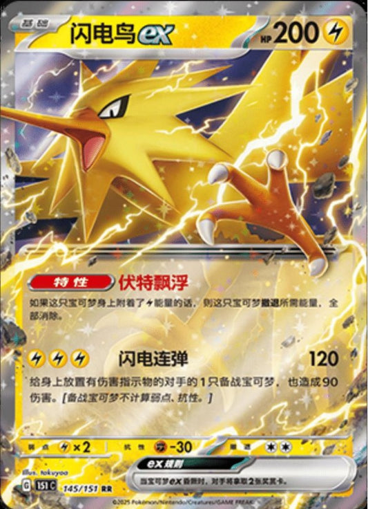 Zapdos EX - 145/151 (151C) Holo S-Chinese (151C)
