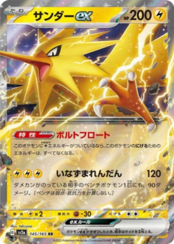 Zapdos ex - 145/165 - SV2a: Pokemon Card 151 (SV2a) RR